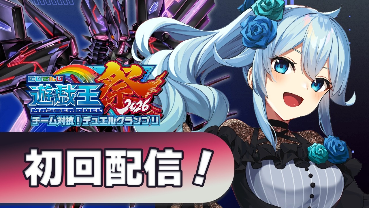 【#にじ遊戯王祭2026】初回配信！タキオンをひたすら回す！【雪城眞尋/にじさんじ】