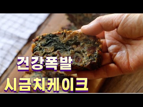 시금치 케이크 40분 완성