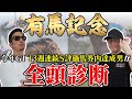 3年連続の帯獲得へ!!まさかの穴馬を高評価!!枠・コース・展開のポイントから全馬の特徴まで!ミスター有馬記念が徹底解説!【有馬記念2024全頭診断】