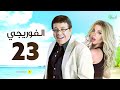 مسلسل الفوريجي الحلقة 23 الثالثة والعشرون بطولة أحمد آدم 