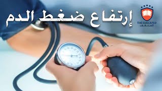 ارتـفـاع ضـغـط الـدم