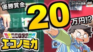 【#賞金】20万円！？夢を叶えるカードゲーム『経済TCG エコノミカ』をご紹介！【#TCG】