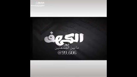 فواتح سورة الكهف