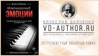 ИЗВРАЩЕННЫЕ ЭМОЦИИ / КОРА РЕЙЛИ / ОСТРОСЮЖЕТНЫЙ ЛЮБОВНЫЙ РОМАН / #Книга #Аудиокнига