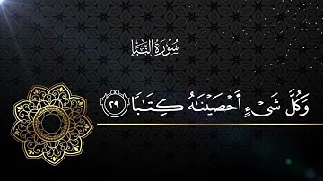 سورة النبأ كاملة - تلاوة مؤثرة للشبل عثمان بن مشعل الحداد