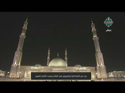 جزء من كلمة البابا تواضروس في افتتاح مسجد الفتاح العليم مع الناس