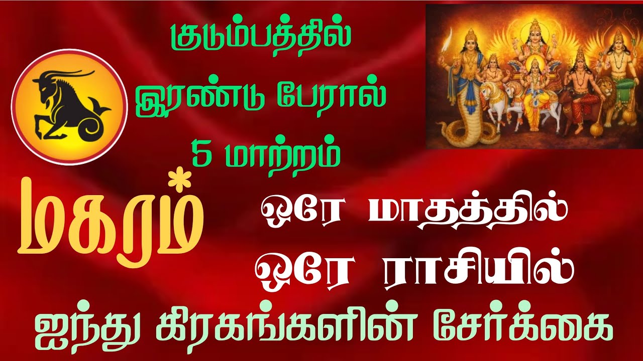 Makara rasi palangal  மகரம் ராசிக்கு 5 கிரக சேர்க்கை பலன்கள்