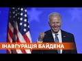 Инаугурация Джо Байдена. Прямая ВИДЕО-ТРАНСЛЯЦИЯ