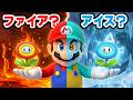 ファイアフラワー VS アイスフラワー アツいサムいどっちすき スーパーマリオ ギャラクシー Hot or Cold（アナケナファミリーのゲームでごっこ遊び）