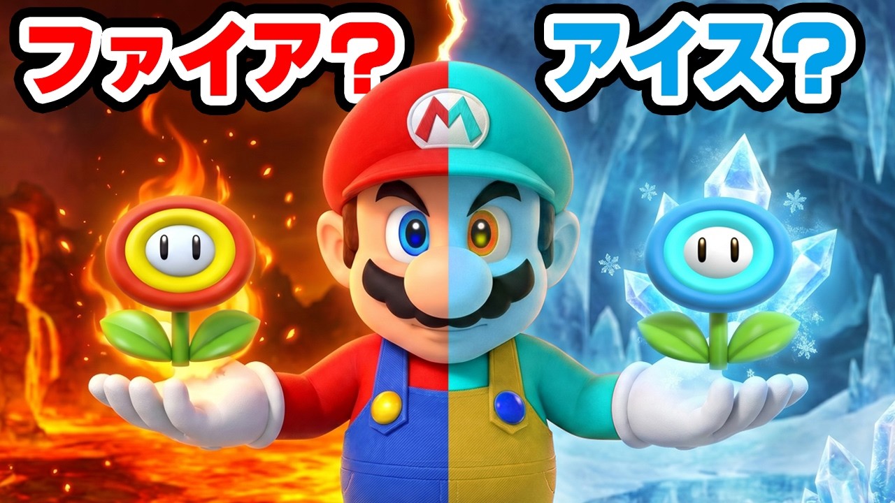 ファイアフラワー VS アイスフラワー アツいサムいどっちすき スーパーマリオ ギャラクシー Hot or Cold（アナケナファミリーのゲームでごっこ遊び）
