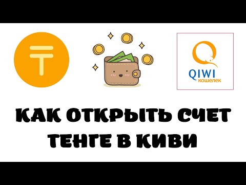 Как открыть счет тенге в киви