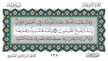 سورة يوسف القارئ أنس العمادي