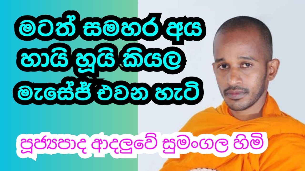 පූජ්‍යපාද ආදලුවේ සුමංගල හිමි..   මටත් සමහර අය හායි හූයි කියල මැසේජ් එවන හැටි..