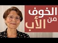 الخوف من الاب 5 مسموحات لعلاج الخوف الخوف من الاب 5 مسموحات لعلاج الخوف