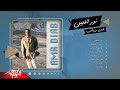 Amr Diab - Nour El Ain Full Album  | عمرو دياب - البوم نور العين
