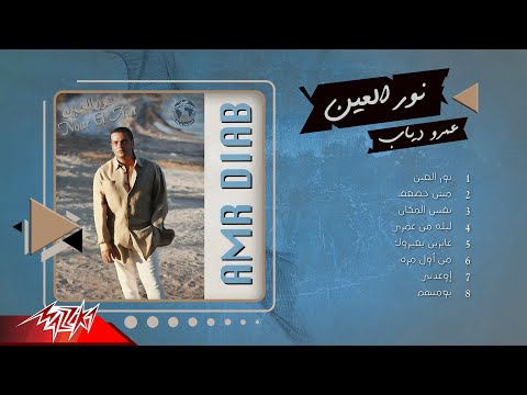 Amr Diab - Nour El Ain Full Album  | عمرو دياب - البوم نور العين