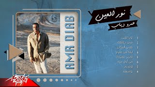 Amr Diab - Nour El Ain Full Album | عمرو دياب - البوم نور العين