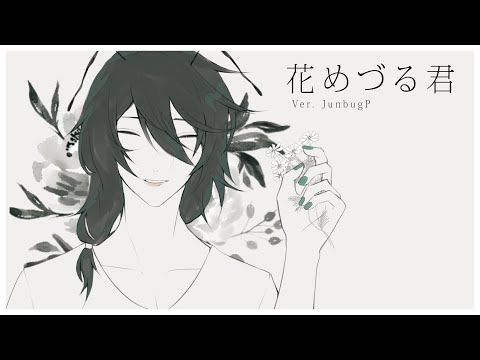 花めづる君/Hanamezuru Kimi (Cover)