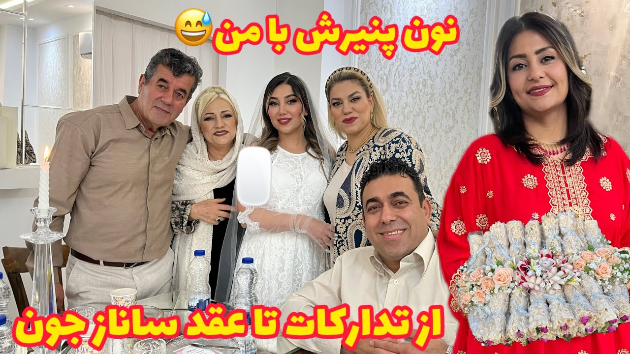 ولاگ عقد ساناز جون به همراه تدارکات عقد 😍