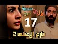 مسلسل شارع الأعشى 2 ملخص الحلقة 17 وأخيرا سعد يلتقي بعواطف وصدمة كبيرة لرؤيته وعزيزة تنهار