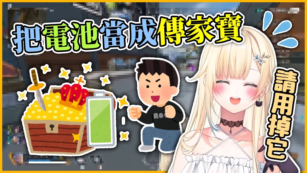 【VSPO中文精華】從藍沢エマ那拿到的電池 這個路人決定帶回家當寶【APEX x 藍沢エマ】