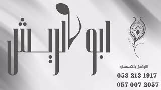 الفنان شبح بيشة & علي بن هادي - أنا في وحدتي | قروب أبو الريش افراح #العسيري 2026