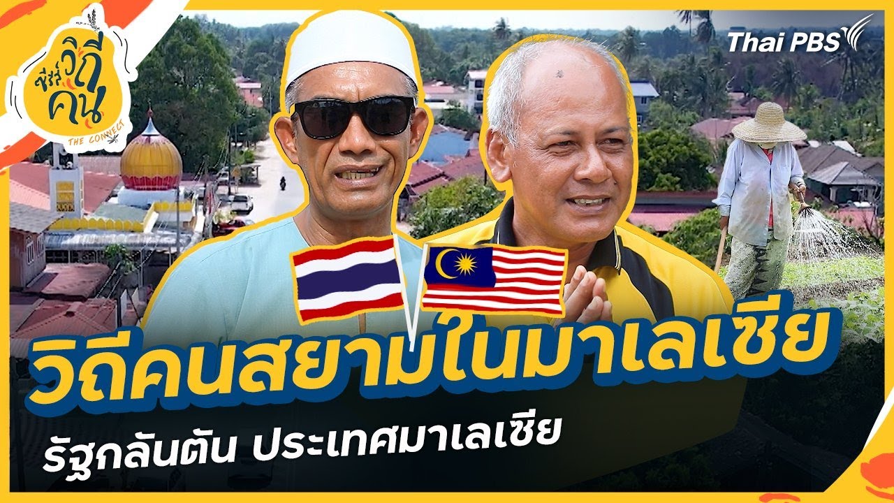 วิถีคนสยามในมาเลเซีย รัฐกลันตัน ประเทศมาเลเซีย | ซีรีส์วิถีคน