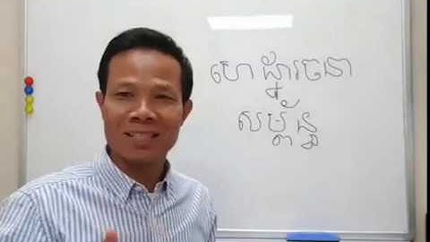 Khmer Lesson 6&7:  200 words related to Development in Cambodia