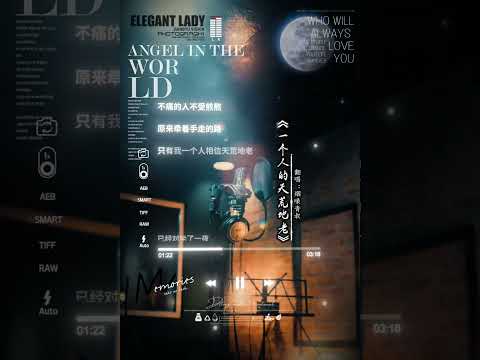 一個人的天荒地老 煙嗓版