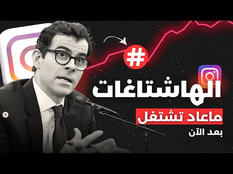 مدير إنستغرام يكشف الهاشتاقات لم تعد مهمة هذه هي الخوارزمية الجديدة التي تحدد وصول محتواك