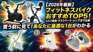 【2026年最新】フィットネスバイクおすすめTOP5！コスパ最強からデスクワーク・シニア向けまで徹底比較 ｜ エアロバイクの選び方