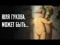 На выставке. Юля ГУКОВА &quot; МОЖЕТ  БЫТЬ...&quot;