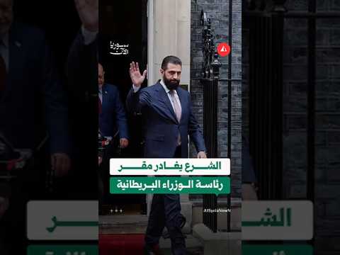 مغادرة الرئيس أحمد الشرع مقر رئاسة الوزراء بلندن