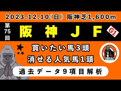 【阪神ジュベナイルフィリーズ2023】過去データ9項目解析!!買いたい馬3頭と消せる人気馬1頭について(競馬予想)