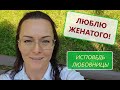 Люблю женатого! БОЛЬ любовницы. Правда отношений с женатым Мужчиной...