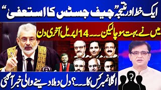 Shocking News !! Another letter And Result " Resignation Of The Chief Justice" | 14 April Last Day