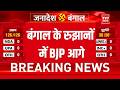 Election Results 2026 for West Bengal Assembly: Bengal के रुझानों में BJP आगे | Mamata Banerjee