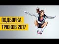 ПОДБОРКА ТРЮКОВ ИЮНЬ 2017 ★ УДИВИТЕЛЬНЫЕ ЛЮДИ ★ Спортивная мотивация под музыку