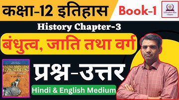 Class 12 History Chapter-3 | बंधुत्व, जाति तथा वर्ग - प्रश्न-उत्तर | Question-Answers | Part-1