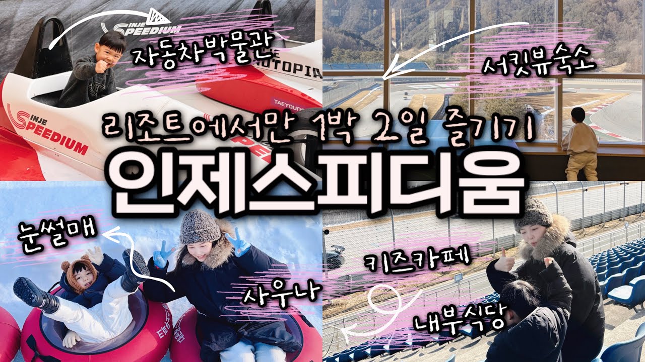 인제 스피디움 호텔 1박 2일 여행｜인제 숙소 , 인제 가볼만한곳 , 아이랑 인제 여행
