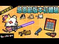 【元氣騎士】新增武器登場！刮刮樂試試手氣！2.9.0版本（搞笑精華）