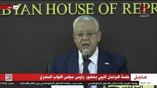 جلسة للبرلمان الليبي بحضو رئيس مجلس النواب المصري