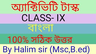 মডেল অ্যাক্টিভিটি টাস্ক নবম শ্রেণী বাংলা /Model activity task class 9 Bengali