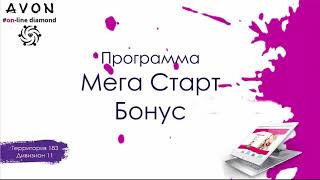 Маркетинг план Эйвон Avon 2018