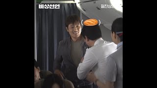 #1 [비상선언] 기내팀 대표 장꾸 1탄 #shorts