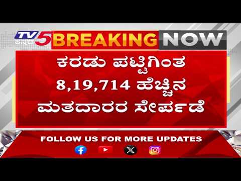 Karnataka Final Voter List : ಕರಡು ಪಟ್ಟಿಗಿಂತ 8,19,714 ಹೆಚ್ಚಿನ ಮತದಾರರ ಸೇರ್ಪಡೆ