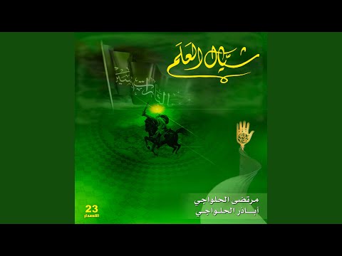 شيال العلم
