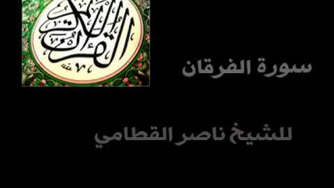 سورة الفرقان الشيخ ناصر القطامي ( كاملة ) .