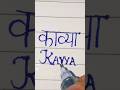 #Kavya #name writing style# Handwriting