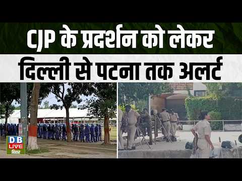 Bihar Ground Report :CJP के प्रदर्शन को लेकर दिल्ली से पटना तक अलर्ट |#dblivebihar